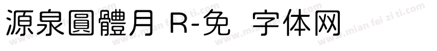 源泉圓體月 R字体转换